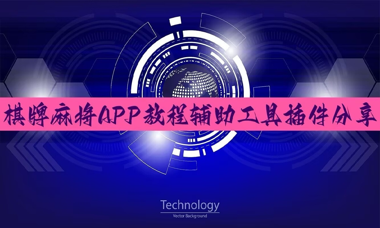 必备科技“热点推荐“广东德闲麻将万能开挂器”开挂教学 p1