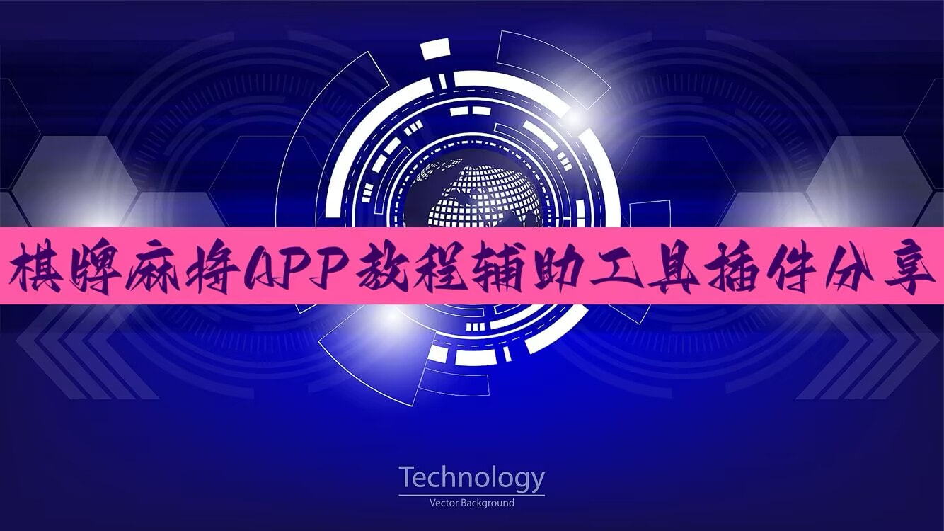 玩家辅助神器“厚朋温州麻将怎么打才会赢”透视功能背后的真相真的有挂透视 p1