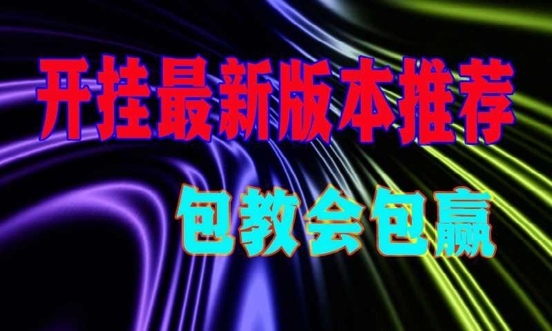 实测推荐“花城牌舍如何开挂辅助”下载教程 p1