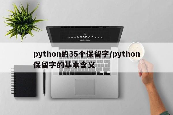 python的35个保留字/python保留字的基本含义
