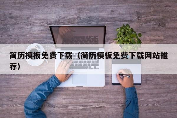 简历模板免费下载(简历模板免费下载网站推荐)