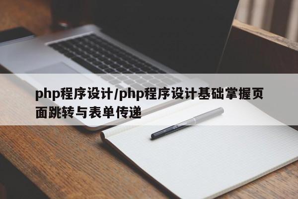 php程序设计/php程序设计基础掌握页面跳转与表单传递