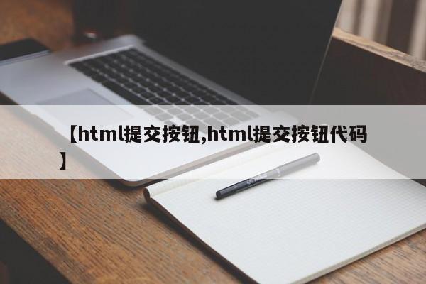 【html提交按钮,html提交按钮代码】