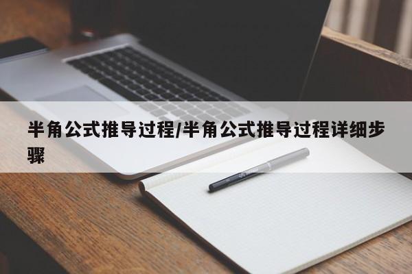 半角公式推导过程/半角公式推导过程详细步骤