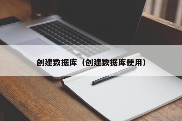 创建数据库(创建数据库使用)
