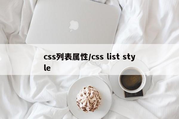 css列表属性/css list style
