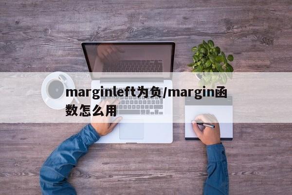 marginleft为负/margin函数怎么用