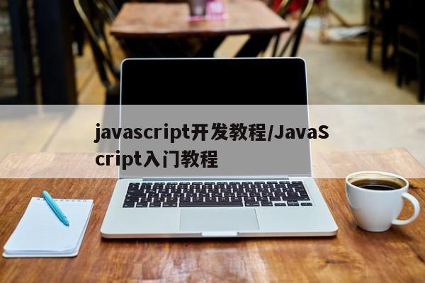 javascript开发教程/JavaScript入门教程