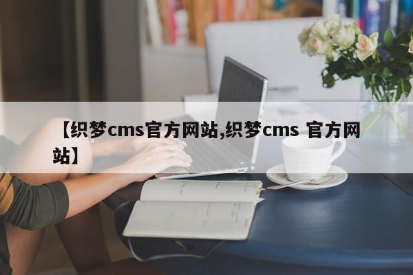 【织梦cms官方网站,织梦cms 官方网站】