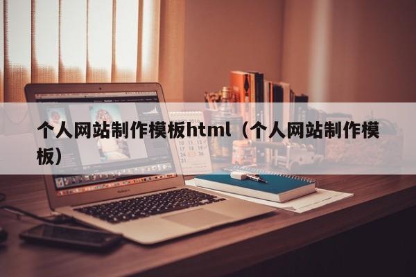 个人网站制作模板html(个人网站制作模板)
