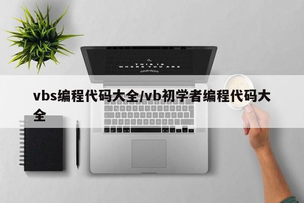 vbs编程代码大全/vb初学者编程代码大全