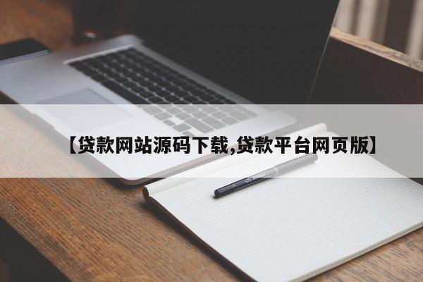 【贷款网站源码下载,贷款平台网页版】
