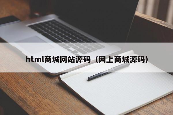 html商城网站源码(网上商城源码)