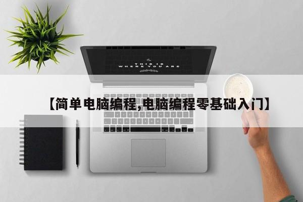 【简单电脑编程,电脑编程零基础入门】