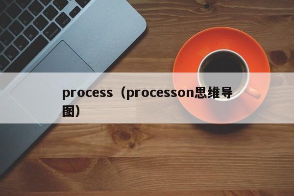 process(processon思维导图)