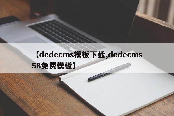 【dedecms模板下载,dedecms58免费模板】