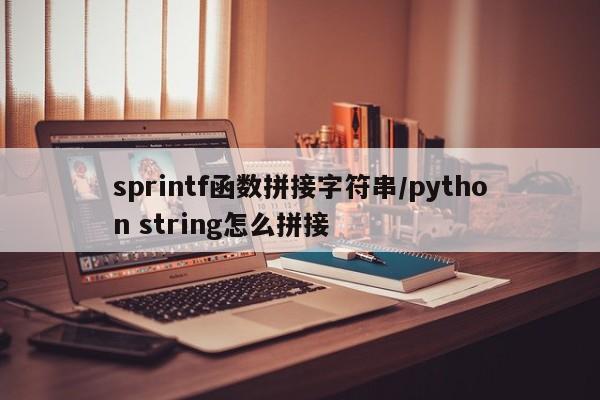 sprintf函数拼接字符串/python string怎么拼接