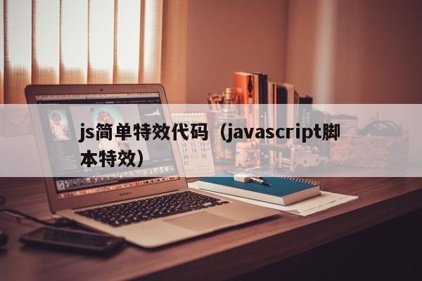 js简单特效代码(javascript脚本特效)