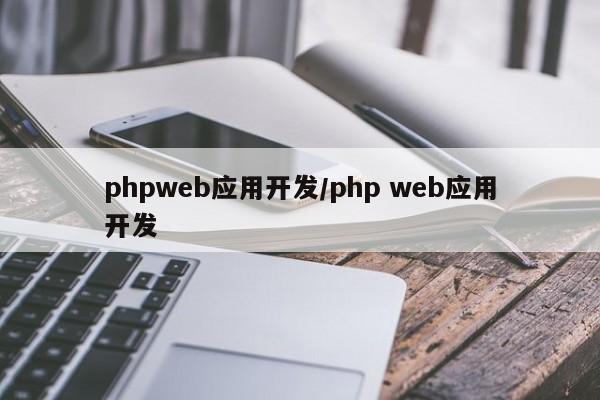 phpweb应用开发/php web应用开发