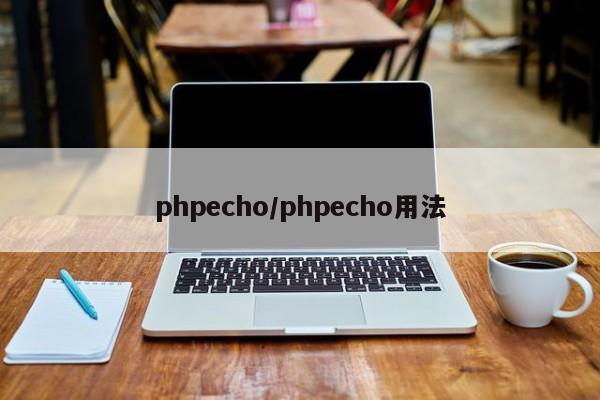 phpecho/phpecho用法