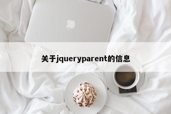 关于jqueryparent的信息