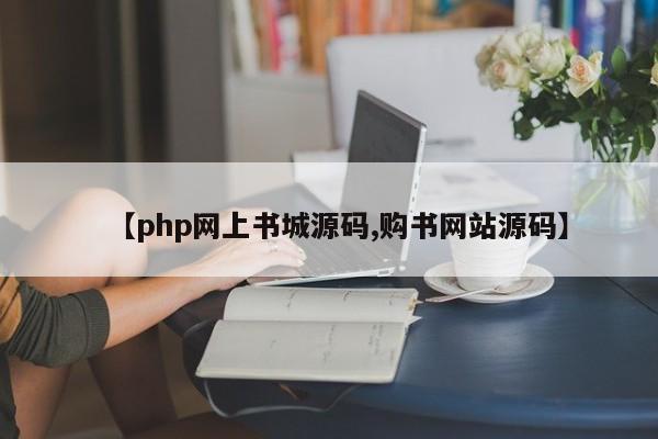 【php网上书城源码,购书网站源码】
