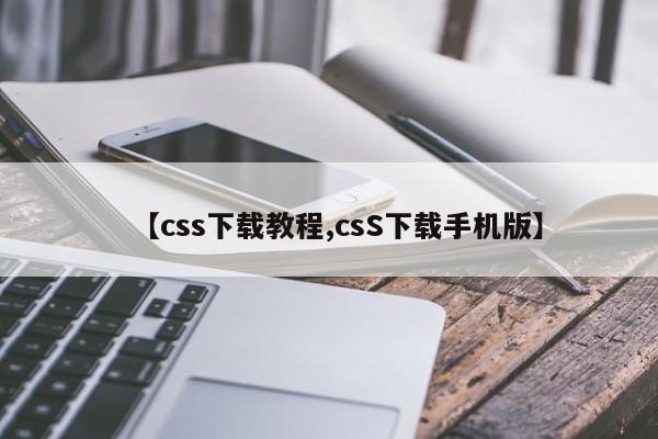 【css下载教程,csS下载手机版】