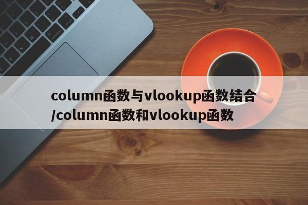 column函数与vlookup函数结合/column函数和vlookup函数