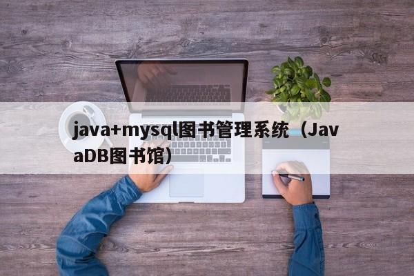 java+mysql图书管理系统(JavaDB图书馆)