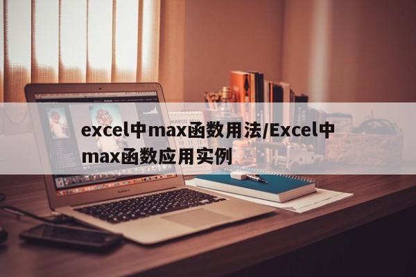 excel中max函数用法/Excel中max函数应用实例