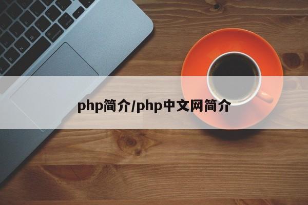 php简介/php中文网简介