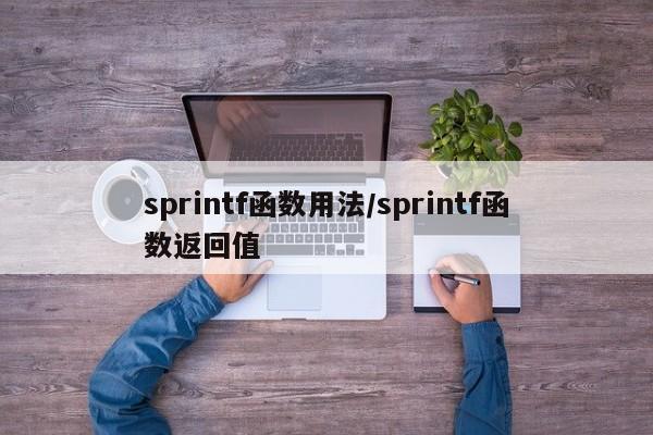 sprintf函数用法/sprintf函数返回值