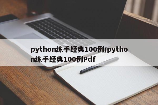 python练手经典100例/python练手经典100例Pdf