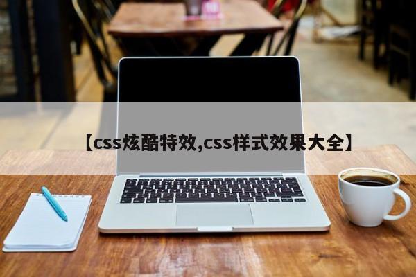 【css炫酷特效,css样式效果大全】