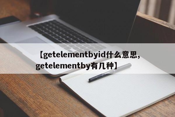 【getelementbyid什么意思,getelementby有几种】