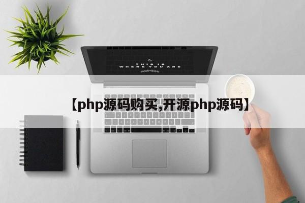 【php源码购买,开源php源码】