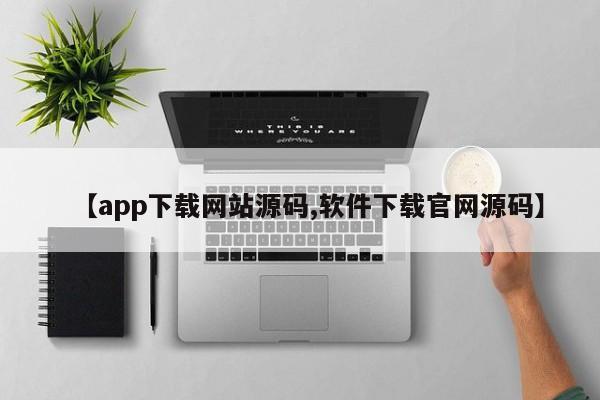 【app下载网站源码,软件下载官网源码】