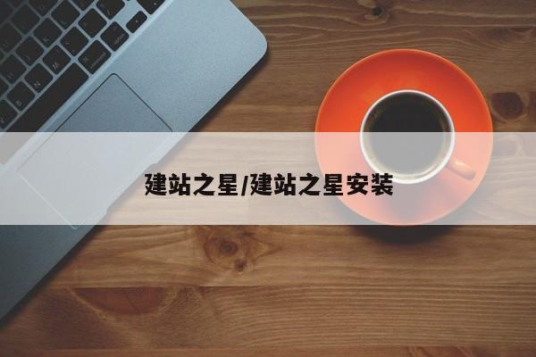 建站之星/建站之星安装