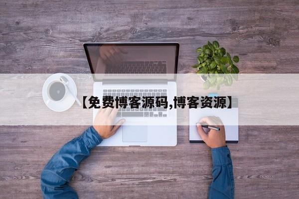 【免费博客源码,博客资源】