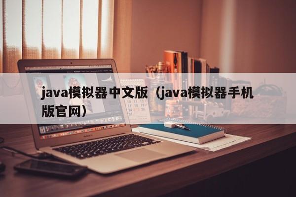 java模拟器中文版(java模拟器手机版官网)