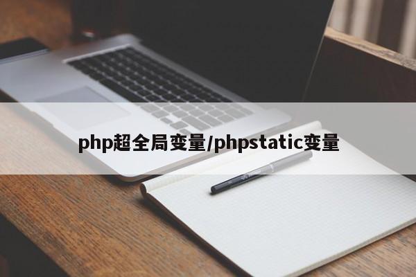 php超全局变量/phpstatic变量