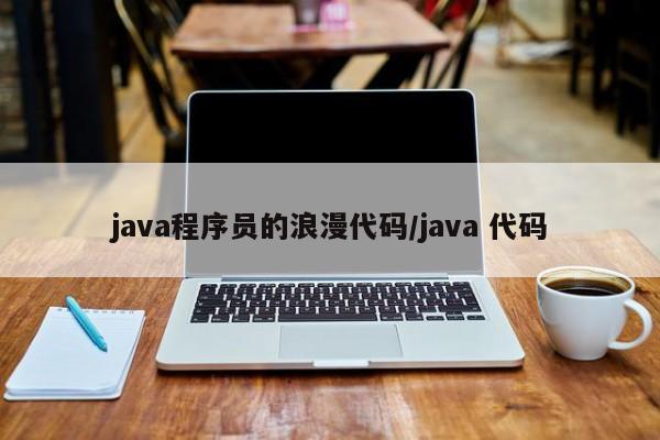 java程序员的浪漫代码/java 代码