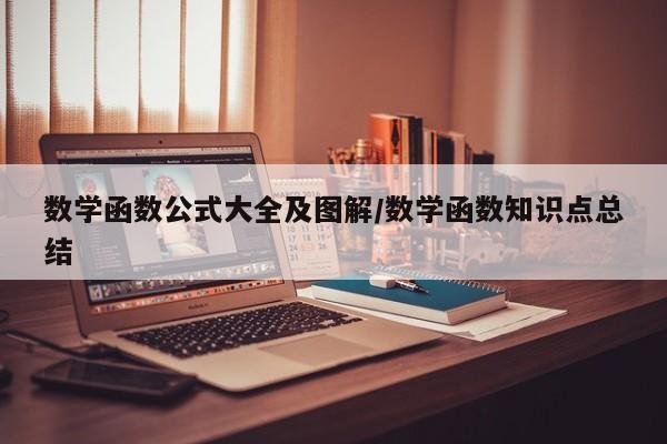 数学函数公式大全及图解/数学函数知识点总结