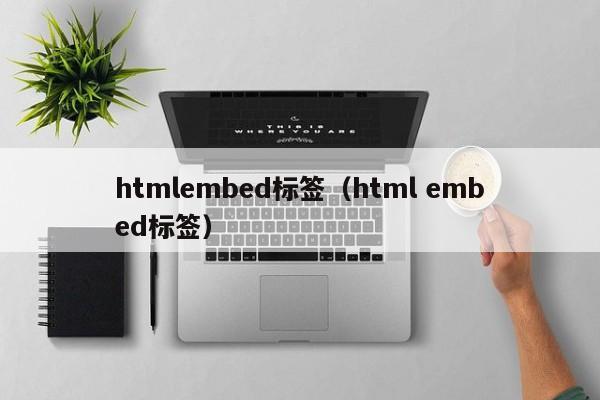 htmlembed标签(html embed标签)