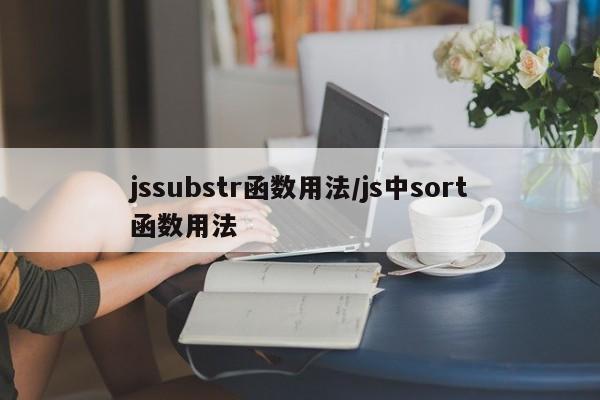 jssubstr函数用法/js中sort函数用法