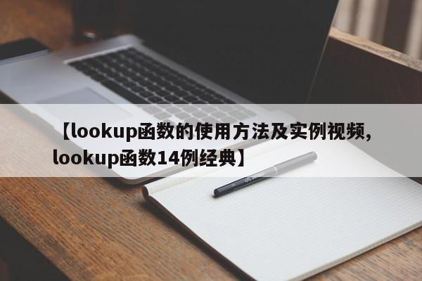 【lookup函数的使用方法及实例视频,lookup函数14例经典】