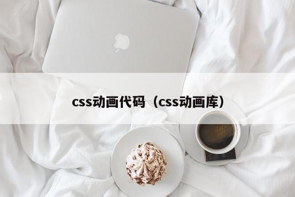 css动画代码(css动画库)