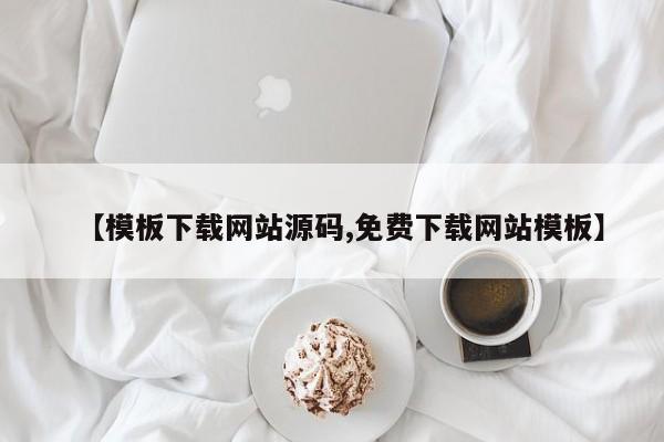 【模板下载网站源码,免费下载网站模板】