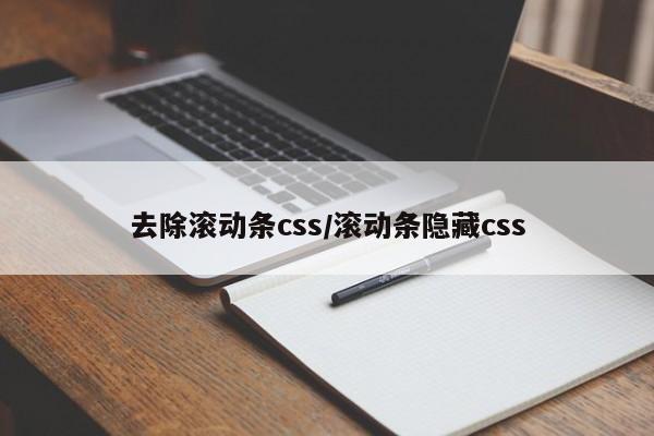 去除滚动条css/滚动条隐藏css