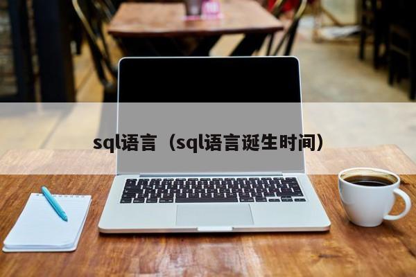 sql语言(sql语言诞生时间)